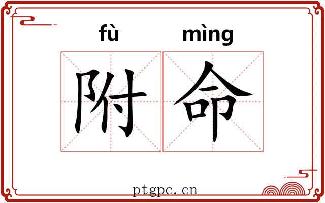 附命 附命
