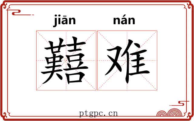 囏难