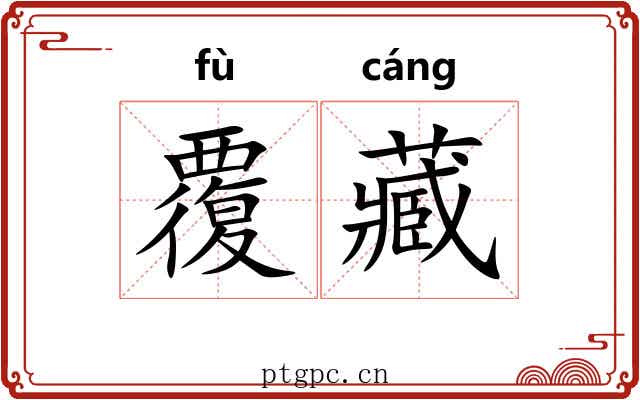 覆藏 覆藏