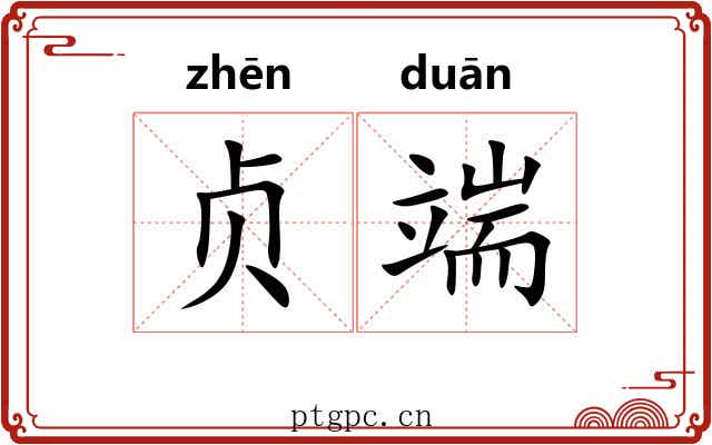 贞端 贞端