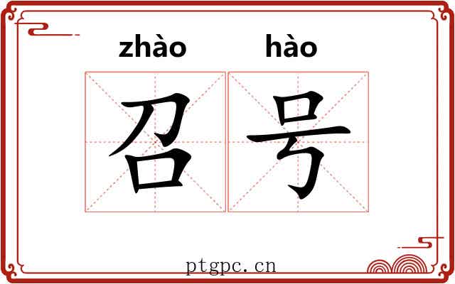 召号 召号