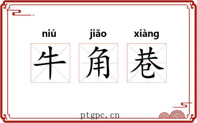 牛角巷 牛角巷