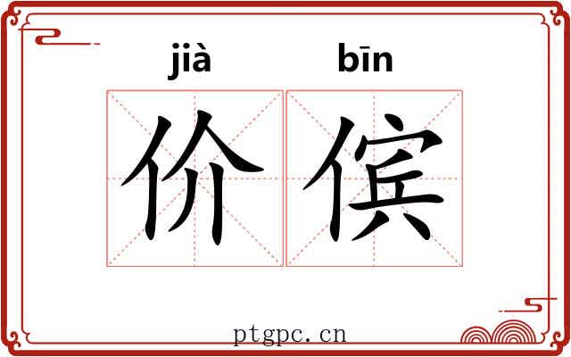 价傧