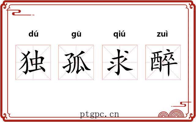 独孤求醉 独孤求醉