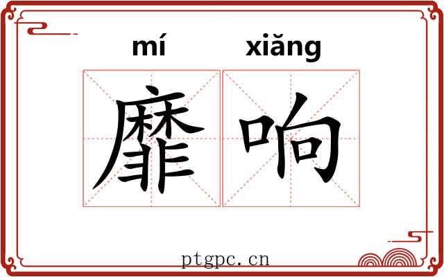 靡响