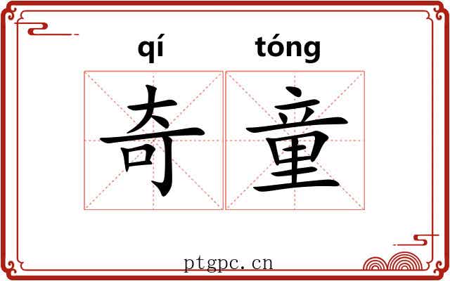 奇童 奇童