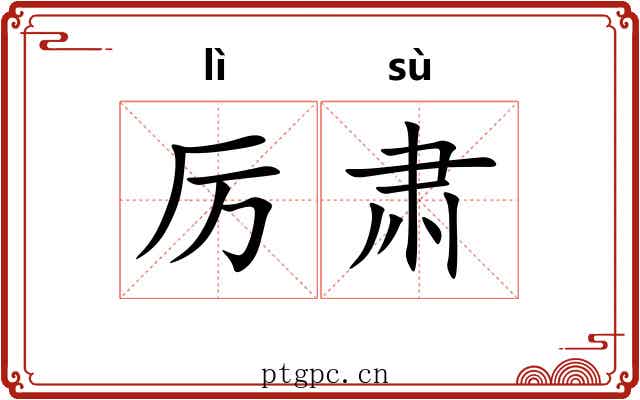 厉肃