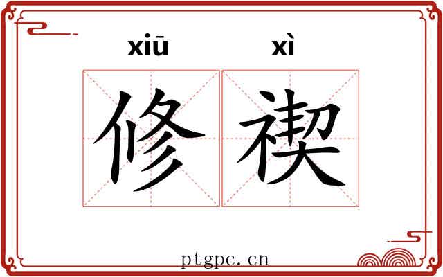 修禊