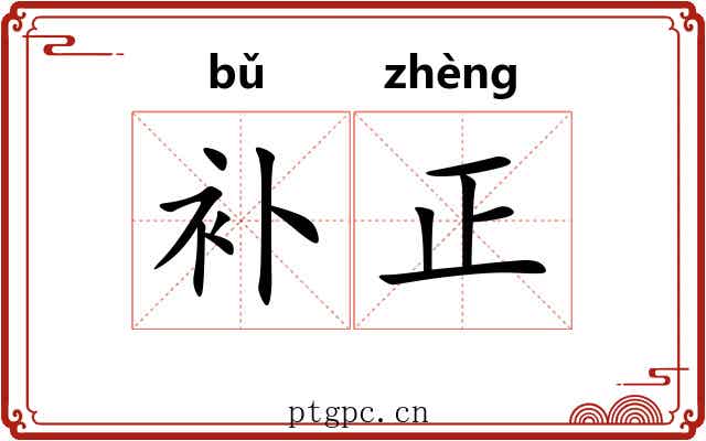 补正