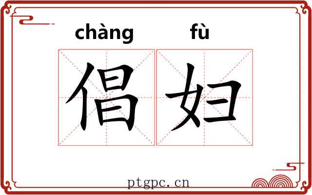 倡妇