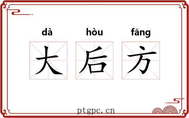 大后方 大后方