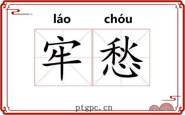 牢愁