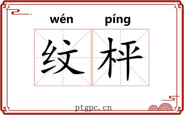 纹枰