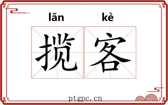 揽客