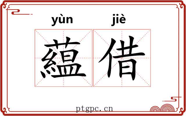 藴借 藴借