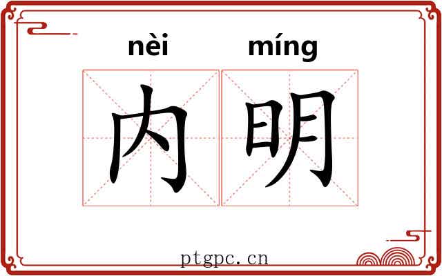 内明 内明