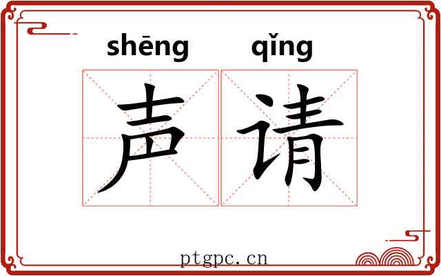 声请 声请