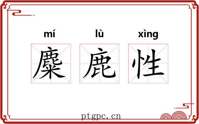 麋鹿性