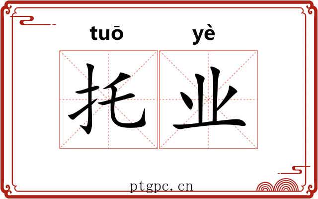 托业 托业