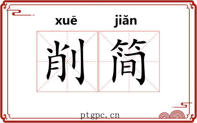 削简