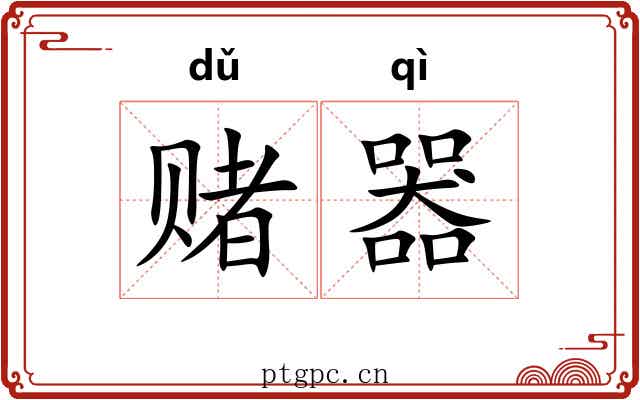 赌器