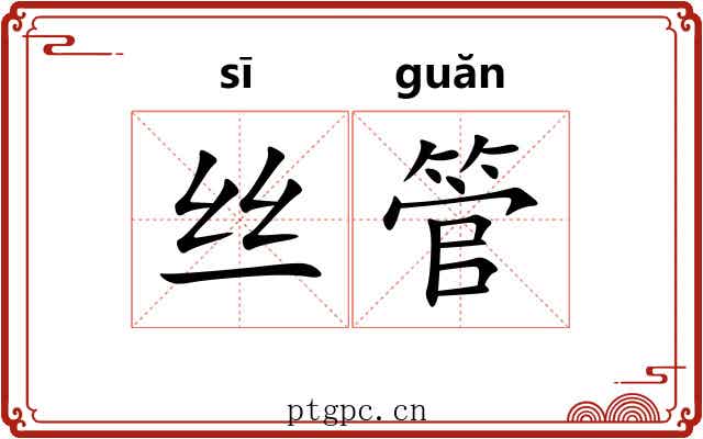 丝管 丝管