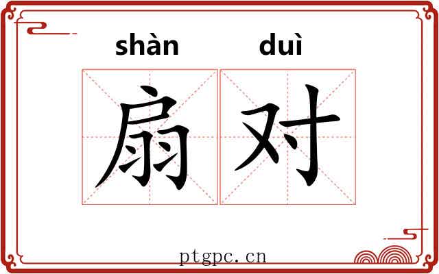 扇对 扇对