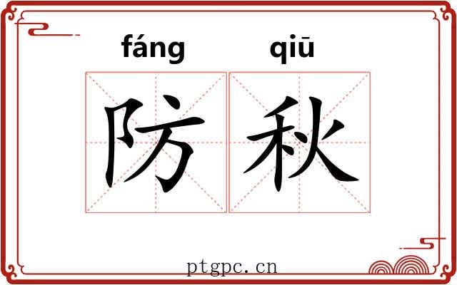 防秋 防秋
