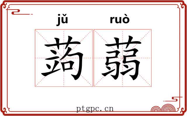 蒟蒻