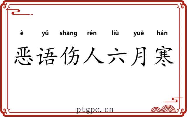 恶语伤人六月寒 恶语伤人六月寒