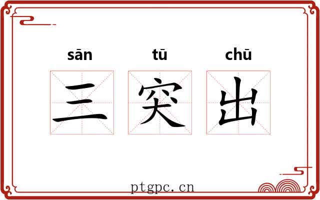 三突出