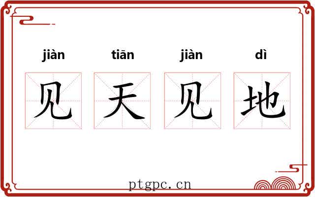 见天见地 见天见地