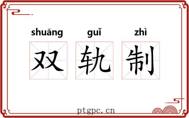 双轨制