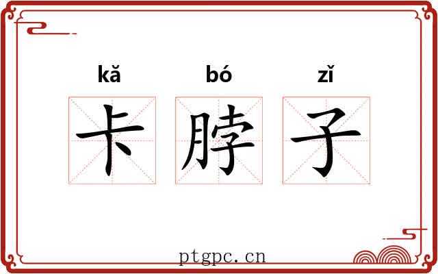 卡脖子