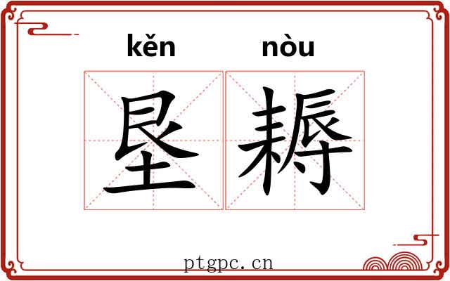 垦耨