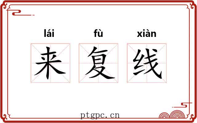来复线 来复线