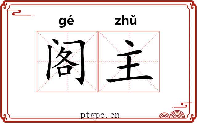 阁主 阁主