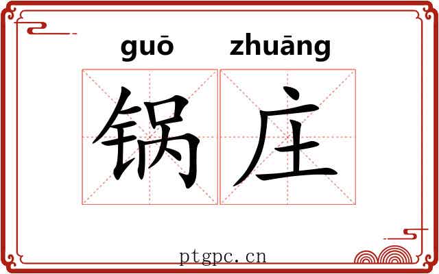 锅庄