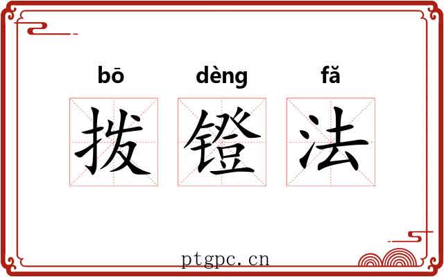 拨镫法