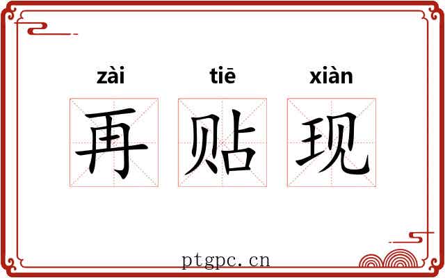 再贴现 再贴现