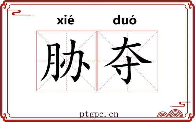 胁夺