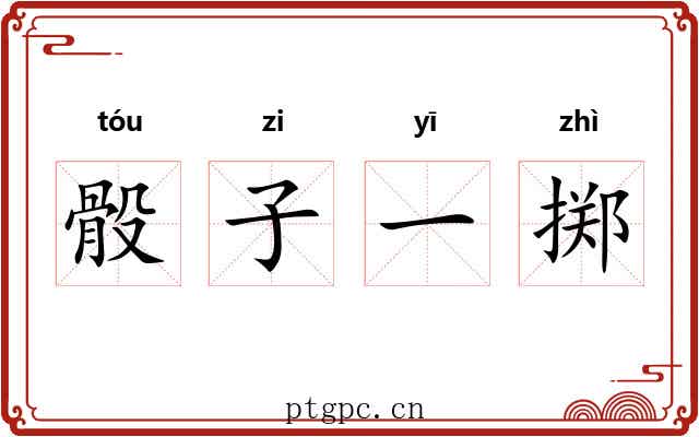 骰子一掷 骰子一掷