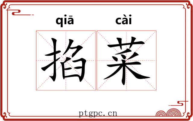 掐菜
