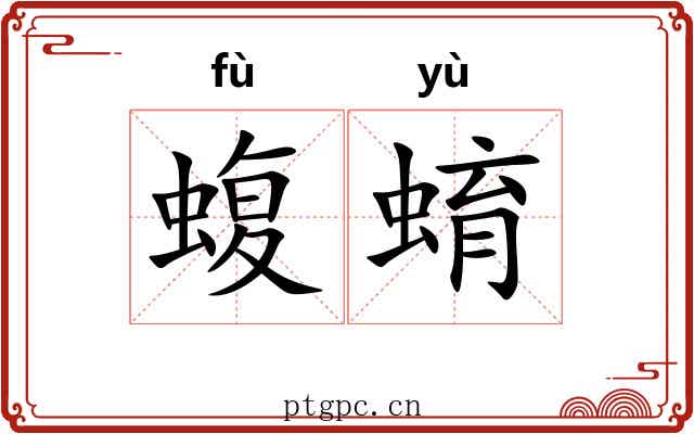 蝮蜟