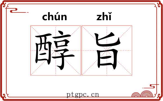 醇旨