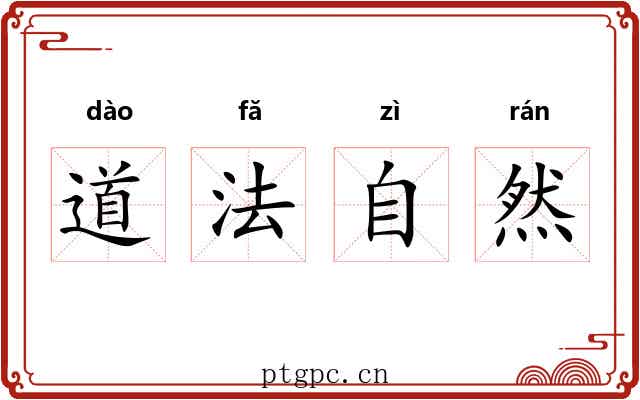 道法自然 道法自然