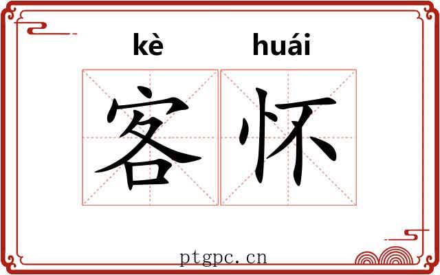 客怀 客怀