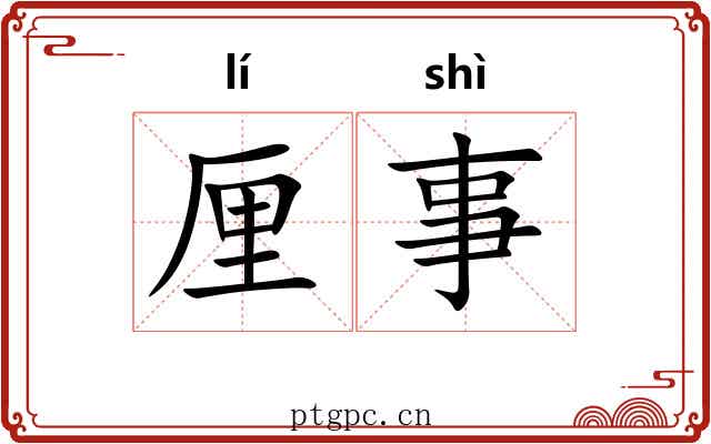 厘事 厘事