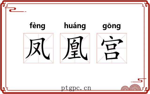 凤凰宫 凤凰宫