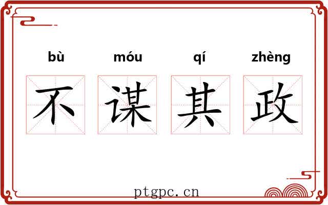 不谋其政 不谋其政